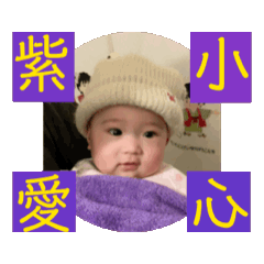 紫愛小心～平安健康。