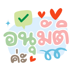อนุมัติค่ะ ❤️แชทคำทำงานน่ารัก❤️