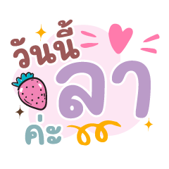 วันนี้ลาค่ะ ❤️แชทคำทำงานน่ารัก❤️
