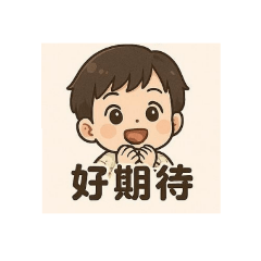 有禮貌的小冬冬