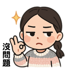 阿涓卡通表情包-gpt幫我畫part1