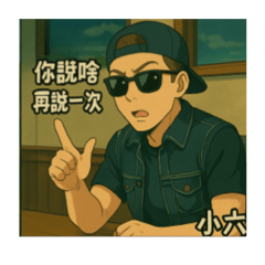 六六仔日常陪伴