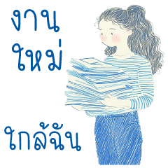 สายยาง : วันๆ ทำแต่งาน (บิ๊ก)