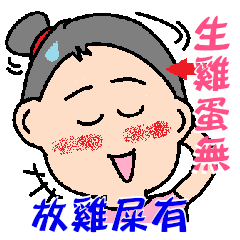 雞屎姐來了