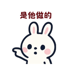 《啵啵兔》的可愛發言