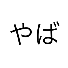 2文字でくどくする