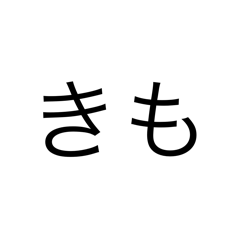 2文字でぶちかます