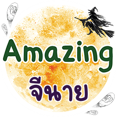 GNINE Amazing One word