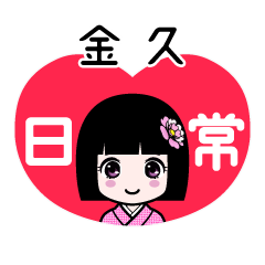 金久（日常）のLINEスタンプ