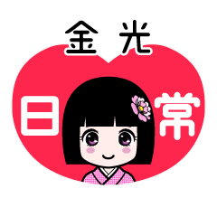 金光（日常）のLINEスタンプ