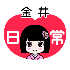 金井（日常）のLINEスタンプ