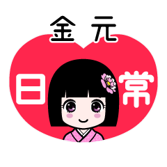 金元（日常）のLINEスタンプ