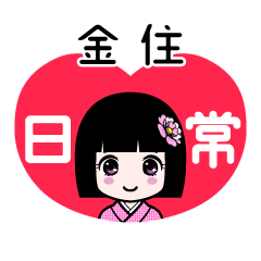 金住（日常）のLINEスタンプ