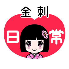 金刺（日常）のLINEスタンプ