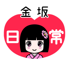 金坂（日常）のLINEスタンプ