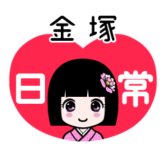 金塚（日常）のLINEスタンプ