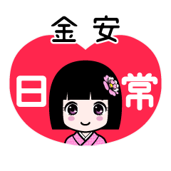 金安（日常）のLINEスタンプ