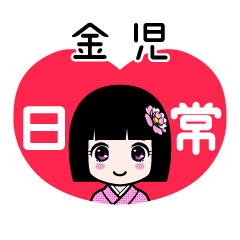 金児（日常）のLINEスタンプ