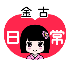 金古（日常）のLINEスタンプ