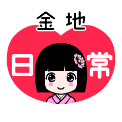 金地（日常）のLINEスタンプ