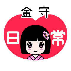 金守（日常）のLINEスタンプ