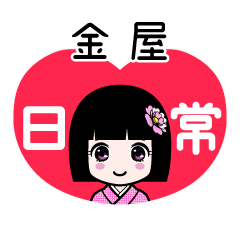 金屋（日常）のLINEスタンプ