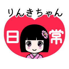 りんきちゃん（日常）のLINEスタンプ