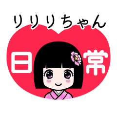 りりりちゃん（日常）のLINEスタンプ