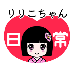 りりこちゃん（日常）のLINEスタンプ