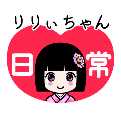 りりぃちゃん（日常）のLINEスタンプ