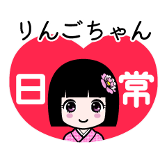 りんごちゃん（日常）のLINEスタンプ
