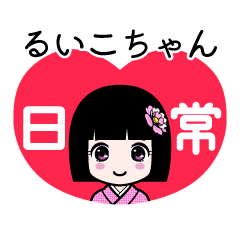 るいこちゃん（日常）のLINEスタンプ