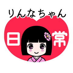 りんなちゃん（日常）のLINEスタンプ