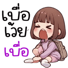เบื่อเว้ย...เบื่อ -*-