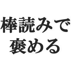棒読みで褒める【煽る・煽り・悪口】 - LINE スタンプ | LINE STORE