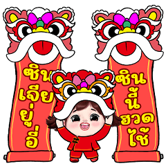 เจเจ สุขสันต์วันตรุษจีน
