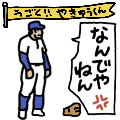野球くん27号は動く「キャッチで挨拶!」