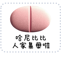 吃藥藥時間 [訊息貼圖]