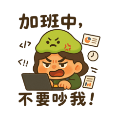 壓壓君的爆肝日常
