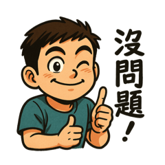 大叔快樂夢2