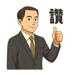 帥氣的老爸