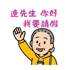 阿嬤專用only