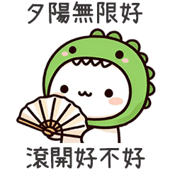 恐龍小白。夕陽無限好