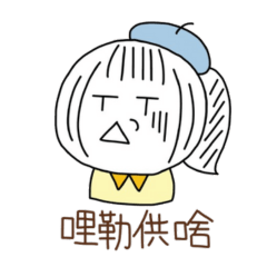 小圓妹與地肌們