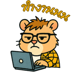 แฮมสเตอร์ ยุ่งงาน