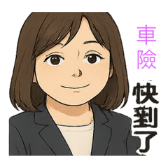 辰辰保險日常