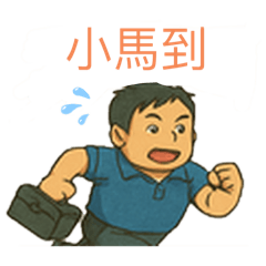 小馬印表機日常