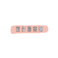 吼吼唷