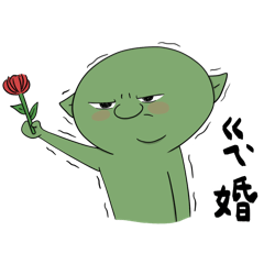 大偉哥布林很想要