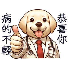 好拉不拉多-病的不輕篇 – LINE貼圖 | LINE STORE